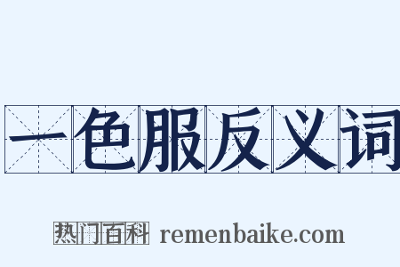 一色服反义词是什么意思的图片